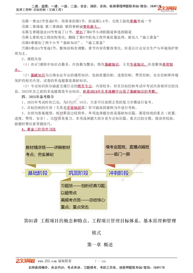 1-49_监理工程师_2025监理工程师_2025年监理工程师SVIP_2025年监理交通控制SVIP_02-基础精讲✿高端面授✿深度强化_07-交通控制《教材精讲班》孙媛媛233_基础篇_讲义