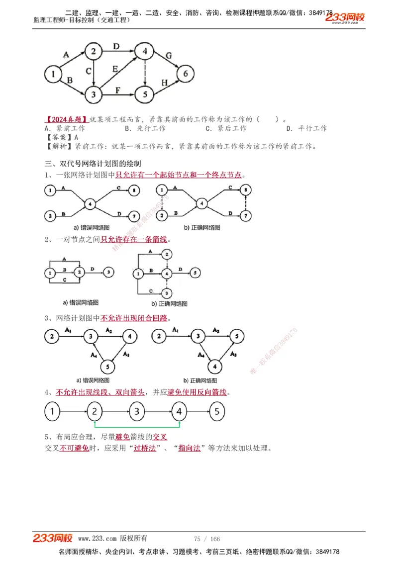 1-49_监理工程师_2025监理工程师_2025年监理工程师SVIP_2025年监理交通控制SVIP_02-基础精讲✿高端面授✿深度强化_07-交通控制《教材精讲班》孙媛媛233_基础篇_讲义