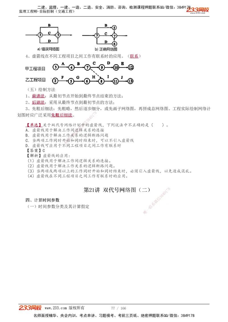 1-49_监理工程师_2025监理工程师_2025年监理工程师SVIP_2025年监理交通控制SVIP_02-基础精讲✿高端面授✿深度强化_07-交通控制《教材精讲班》孙媛媛233_基础篇_讲义