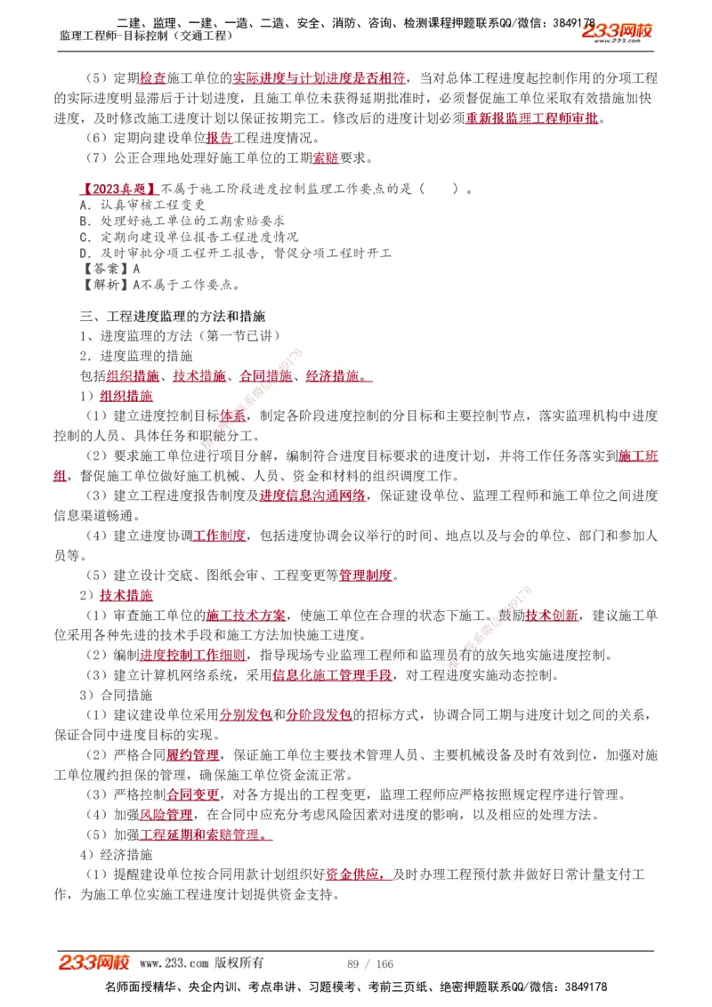 1-49_监理工程师_2025监理工程师_2025年监理工程师SVIP_2025年监理交通控制SVIP_02-基础精讲✿高端面授✿深度强化_07-交通控制《教材精讲班》孙媛媛233_基础篇_讲义