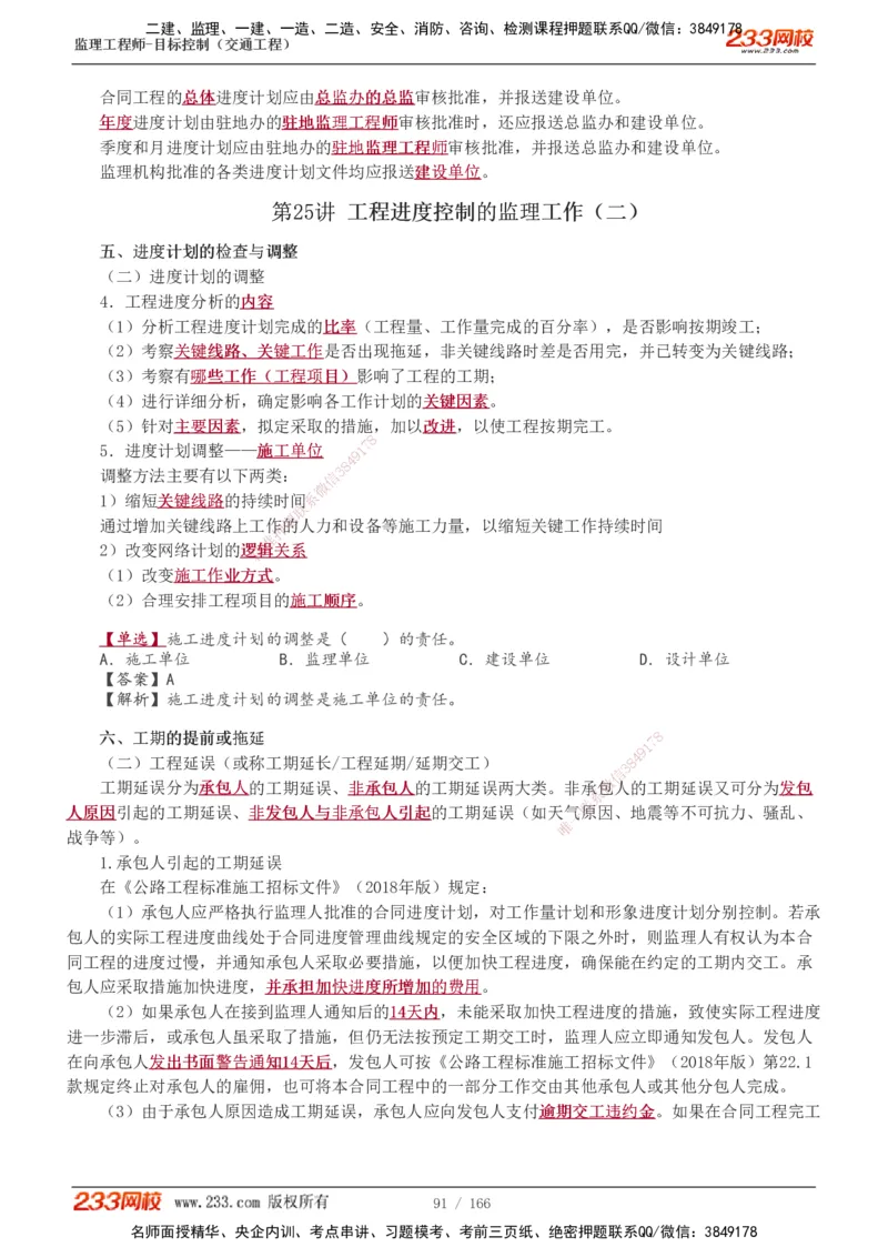 1-49_监理工程师_2025监理工程师_2025年监理工程师SVIP_2025年监理交通控制SVIP_02-基础精讲✿高端面授✿深度强化_07-交通控制《教材精讲班》孙媛媛233_基础篇_讲义