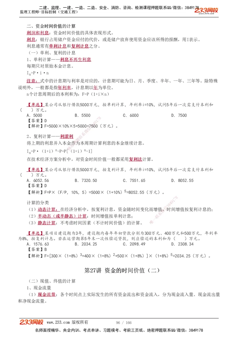 1-49_监理工程师_2025监理工程师_2025年监理工程师SVIP_2025年监理交通控制SVIP_02-基础精讲✿高端面授✿深度强化_07-交通控制《教材精讲班》孙媛媛233_基础篇_讲义