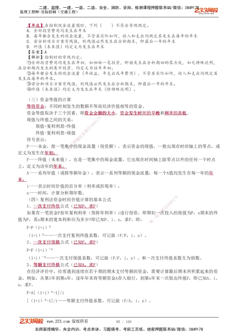 1-49_监理工程师_2025监理工程师_2025年监理工程师SVIP_2025年监理交通控制SVIP_02-基础精讲✿高端面授✿深度强化_07-交通控制《教材精讲班》孙媛媛233_基础篇_讲义