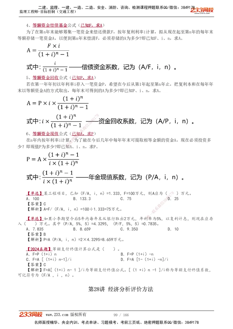 1-49_监理工程师_2025监理工程师_2025年监理工程师SVIP_2025年监理交通控制SVIP_02-基础精讲✿高端面授✿深度强化_07-交通控制《教材精讲班》孙媛媛233_基础篇_讲义