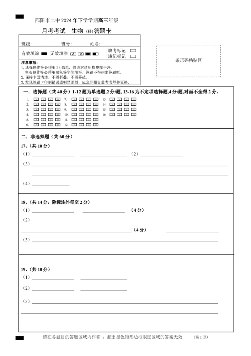 邵阳市二中高三上期八月月考+生物+(科)答题卡_8月_240811湖南省邵阳市第二中学2024-2025学年高三上学期8月月考_湖南省邵阳市第二中学2024-2025学年高三上学期8月月考生物