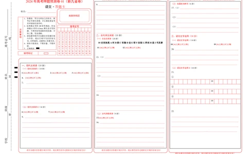 语文（新九省卷01）（答题卡）_2024高考押题卷_62024学科网全系列_24学科网高考押题预测卷_2024年高考语文押题预测卷_语文（新高考九省专用卷01）-2024年高考押题预测卷