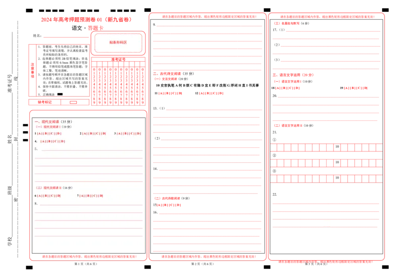 语文（新九省卷01）（答题卡）_2024高考押题卷_62024学科网全系列_24学科网高考押题预测卷_2024年高考语文押题预测卷_语文（新高考九省专用卷01）-2024年高考押题预测卷
