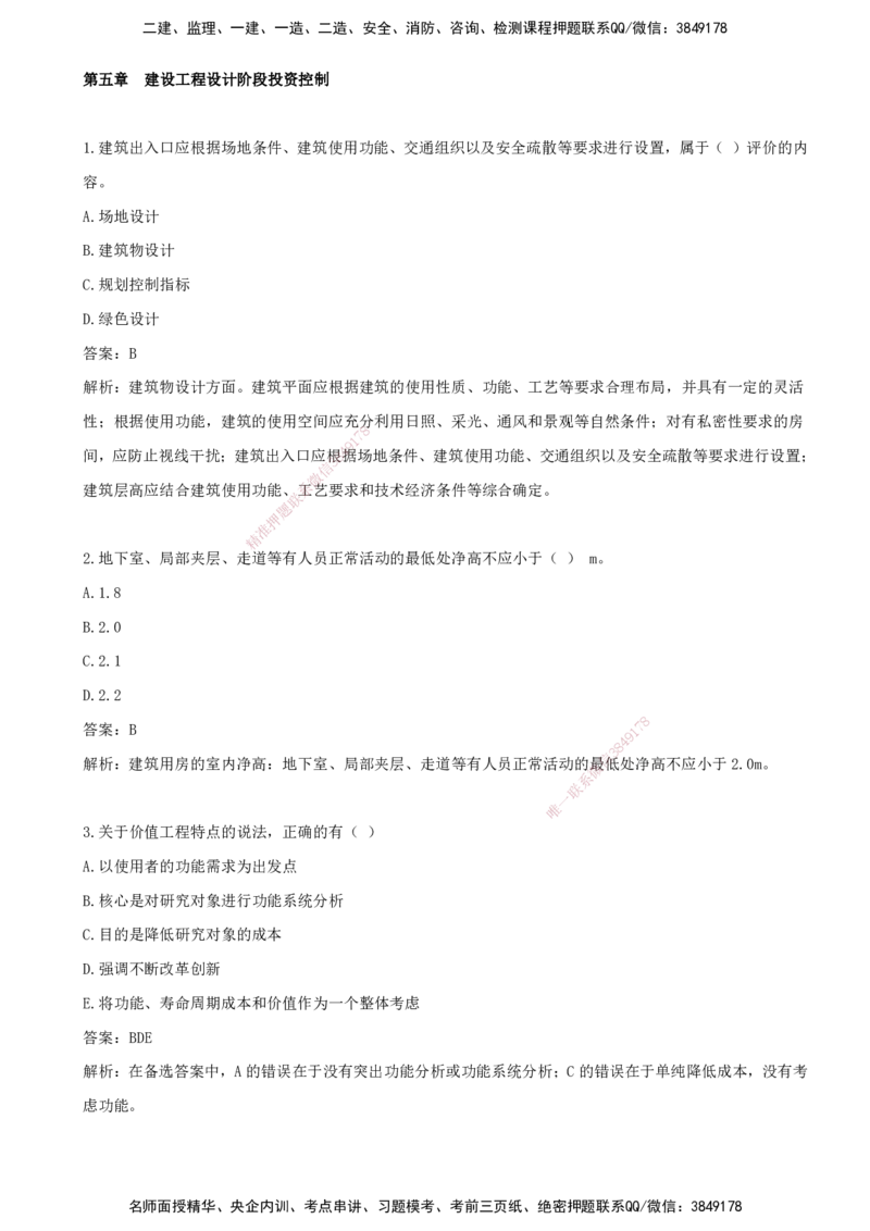 06.06-第五章-建设工程设计阶段投资控制_监理工程师_2025监理工程师_2025年监理工程师SVIP_2025年监理土建控制SVIP_03-习题精析✿实战特训✿模考通关_王少杰_讲义