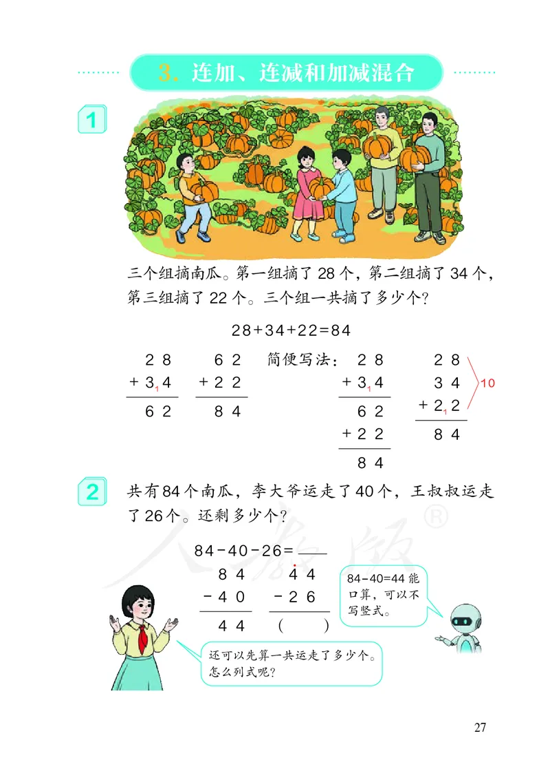 2022人教版二年级上册数学PDF电子课本_小学1-6年级全部试卷_数学_二年级_3-7-3、小学二年级数学上册_3-7-3-4、电子教材、课本