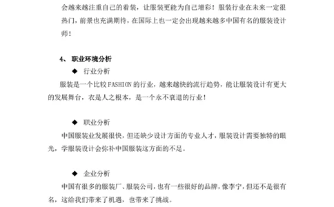 服装设计与工程专业大学生职业生涯规划范文_E6-职业规划_63服装设计专业