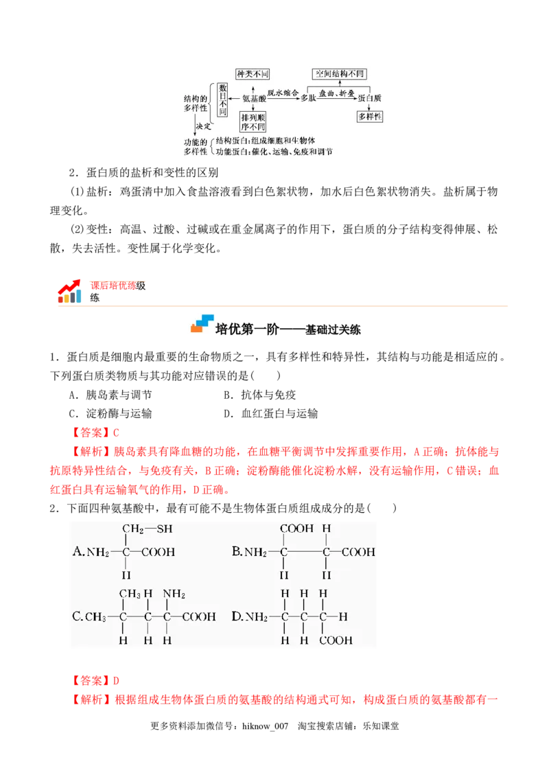2.4蛋白质是生命活动的主要承担者-2022-2023学年高一生物上学期课后培优分级练（2019人教版必修1）（解析版）_E015高中全科试卷_生物试题_必修1_2.同步练习_1.同步练习（第一套）