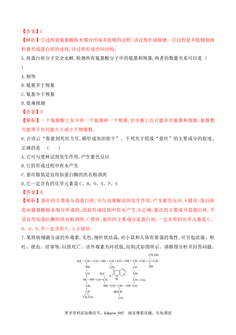 2.4蛋白质是生命活动的主要承担者-2022-2023学年高一生物上学期课后培优分级练（2019人教版必修1）（解析版）_E015高中全科试卷_生物试题_必修1_2.同步练习_1.同步练习（第一套）