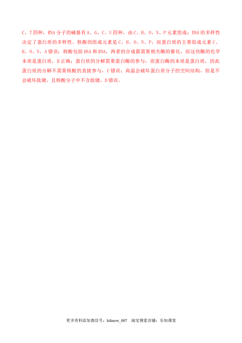 2.4蛋白质是生命活动的主要承担者-2022-2023学年高一生物上学期课后培优分级练（2019人教版必修1）（解析版）_E015高中全科试卷_生物试题_必修1_2.同步练习_1.同步练习（第一套）