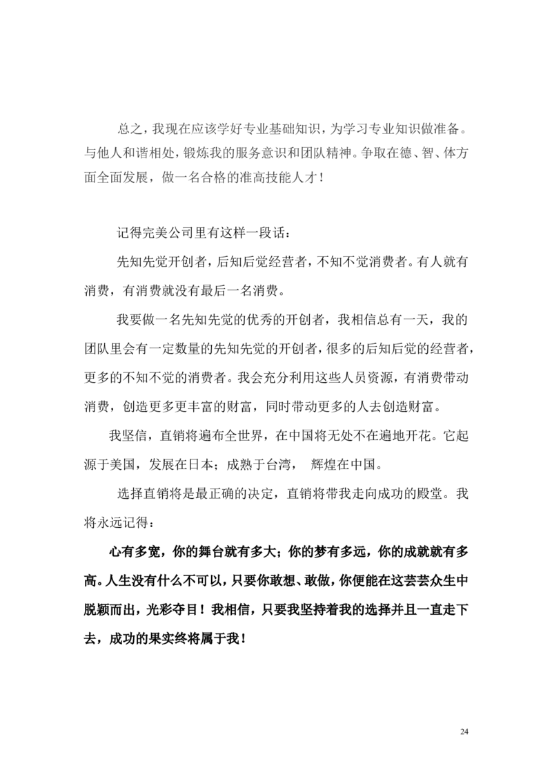 职业生涯计划书_E6-职业规划_84统计学专业