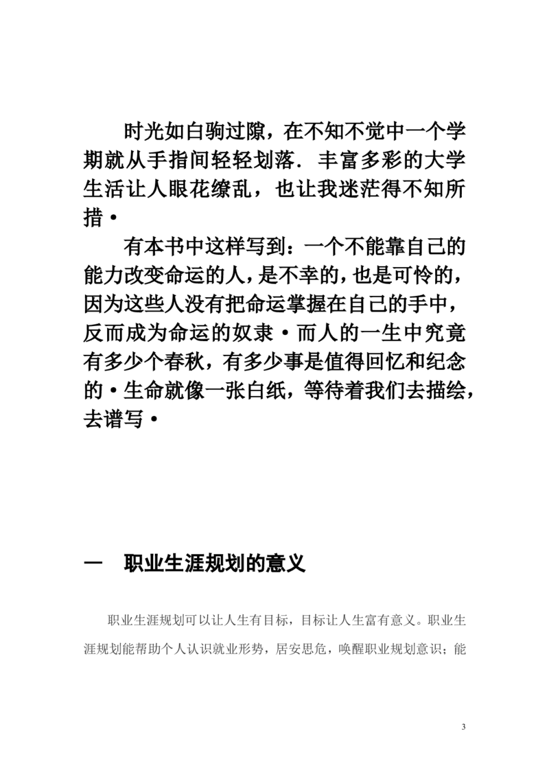 职业生涯计划书_E6-职业规划_84统计学专业