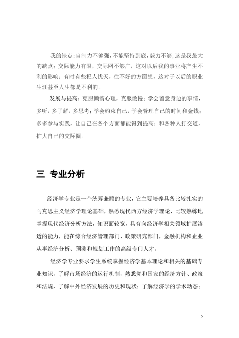 职业生涯计划书_E6-职业规划_84统计学专业