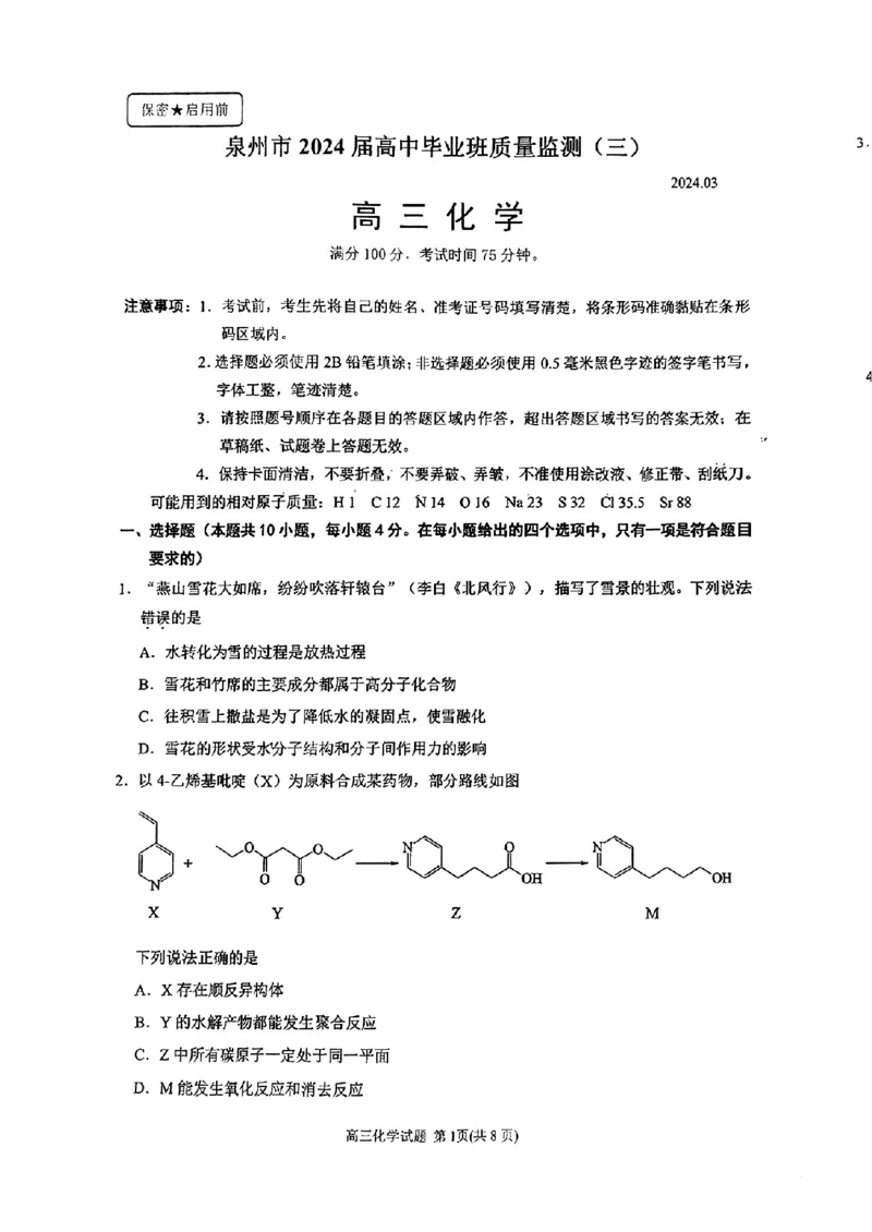 2024届福建省泉州市普通高中毕业班质量监测（三）化学含(1)_2024年3月_013月合集_2024届福建省泉州市普通高中毕业班质量监测三