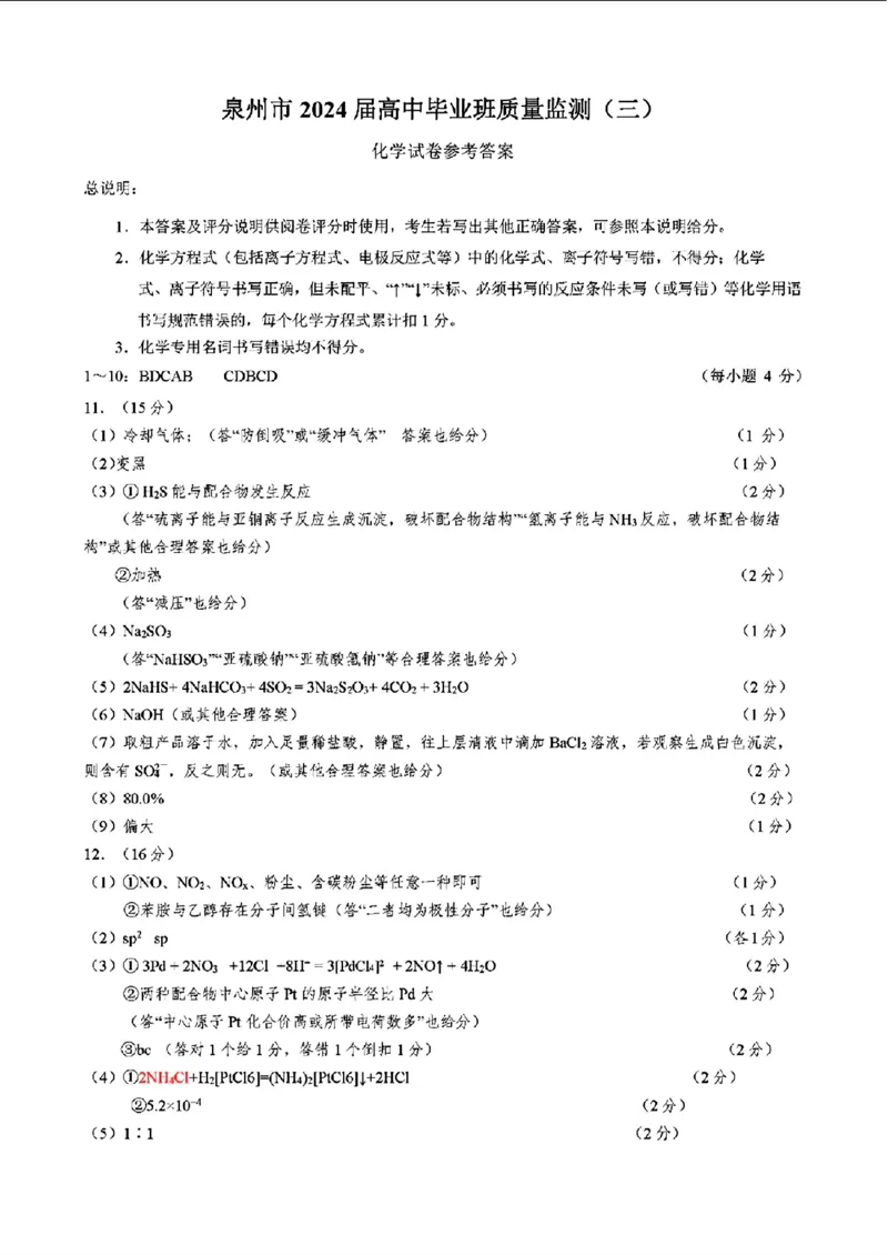 2024届福建省泉州市普通高中毕业班质量监测（三）化学含(1)_2024年3月_013月合集_2024届福建省泉州市普通高中毕业班质量监测三