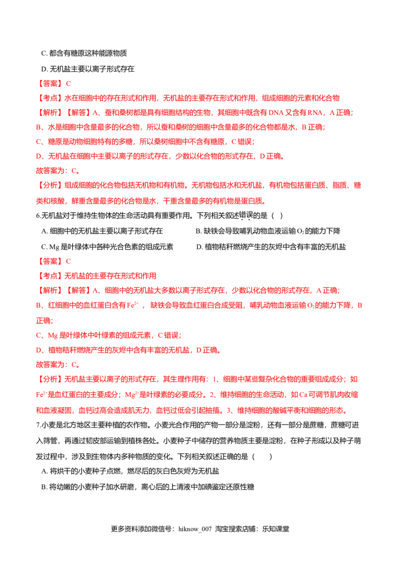 2.2细胞中的无机物-高一生物课后培优练（人教版2019必修1）（解析版）_E015高中全科试卷_生物试题_必修1_2.同步练习_3.同步练习（第三套）