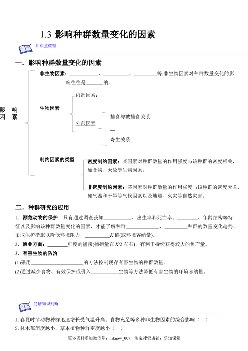 1.3影响种群数量变化的因素（原卷版）_E015高中全科试卷_生物试题_选修2_2.同步练习_1.课后培优练2023年