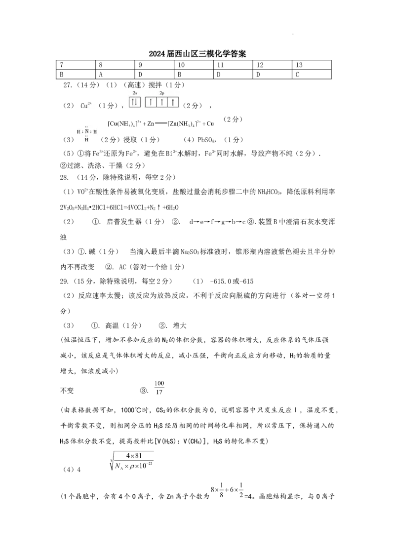 2024届西山区三模化学答案_2024年3月_013月合集_2024届云南省昆明市西山区高三下学期第三次教学质量检测_2024届云南省昆明市西山区高三下学期第三次教学质量检测理综