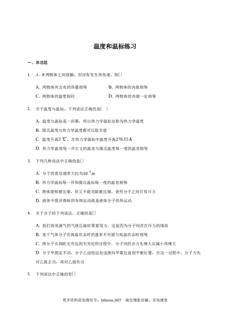 2.1温度和温标练习&mdash;新教材人教版（2019）高中物理选择性必修三_E015高中全科试卷_物理试题_选修3_2.同步练习_同步练习（第二套）
