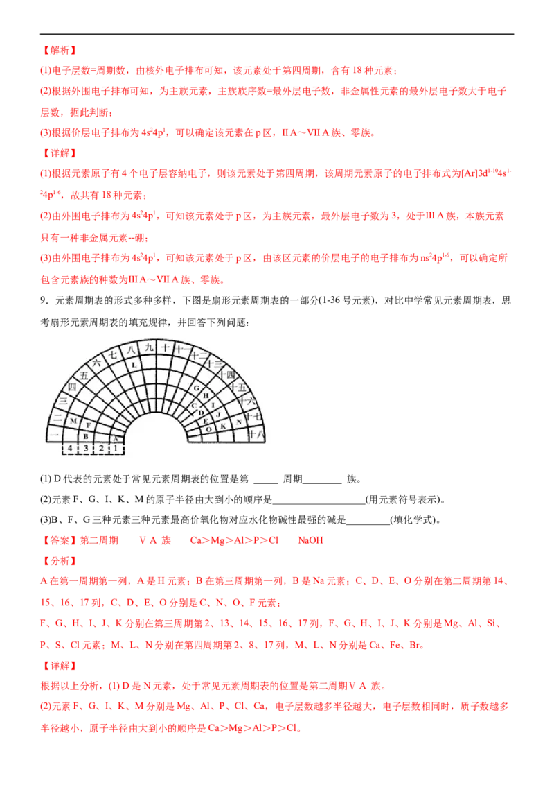 1.2.1原子结构与元素周期表（备作业）(解析版)-高二选择性必修2同步备课系列（人教版2019）_E015高中全科试卷_化学试题_选修2_4.新版人教版高中化学试卷选择性必修2_1.同步练习