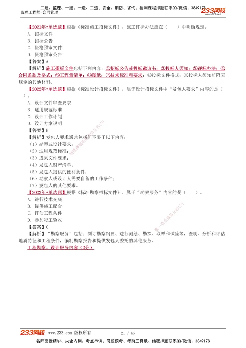 1-5_监理工程师_2025监理工程师_2025年监理工程师SVIP_2025年监理合同管理SVIP_03-习题精析✿实战特训✿模考通关_11-合同《习题解析班》唐忍233_讲义