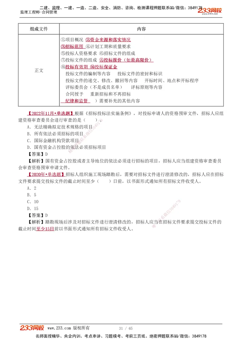 1-5_监理工程师_2025监理工程师_2025年监理工程师SVIP_2025年监理合同管理SVIP_03-习题精析✿实战特训✿模考通关_11-合同《习题解析班》唐忍233_讲义