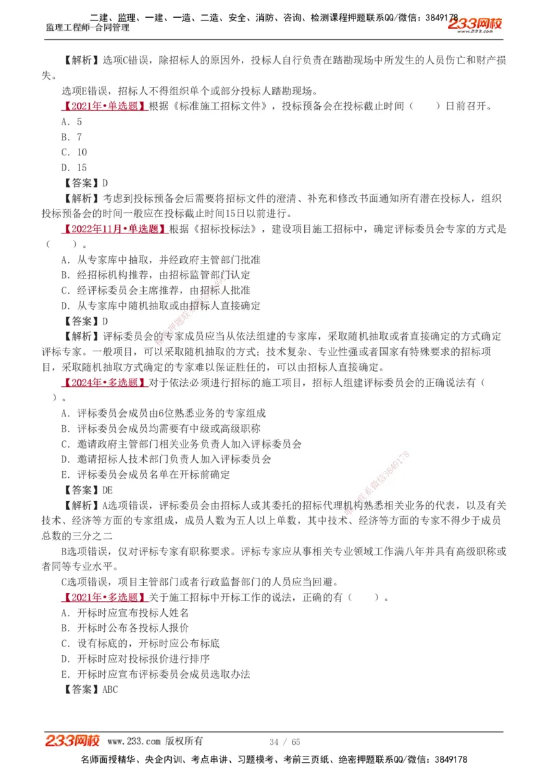 1-5_监理工程师_2025监理工程师_2025年监理工程师SVIP_2025年监理合同管理SVIP_03-习题精析✿实战特训✿模考通关_11-合同《习题解析班》唐忍233_讲义