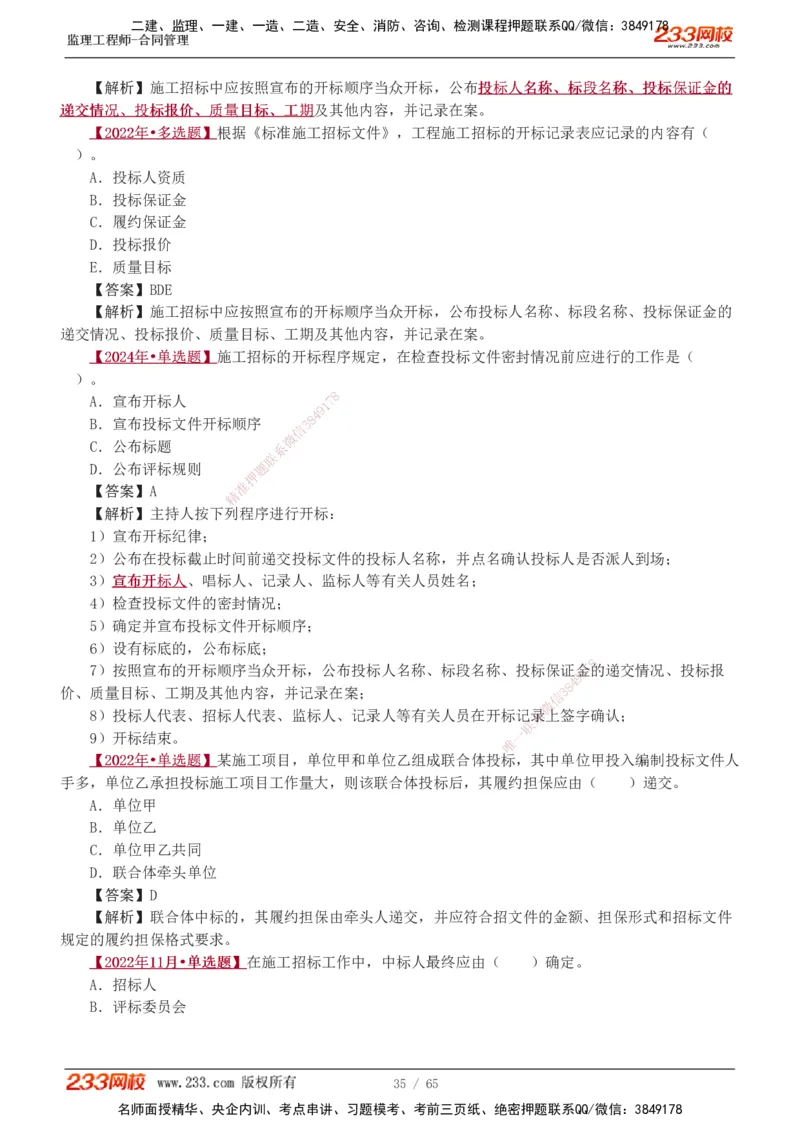 1-5_监理工程师_2025监理工程师_2025年监理工程师SVIP_2025年监理合同管理SVIP_03-习题精析✿实战特训✿模考通关_11-合同《习题解析班》唐忍233_讲义