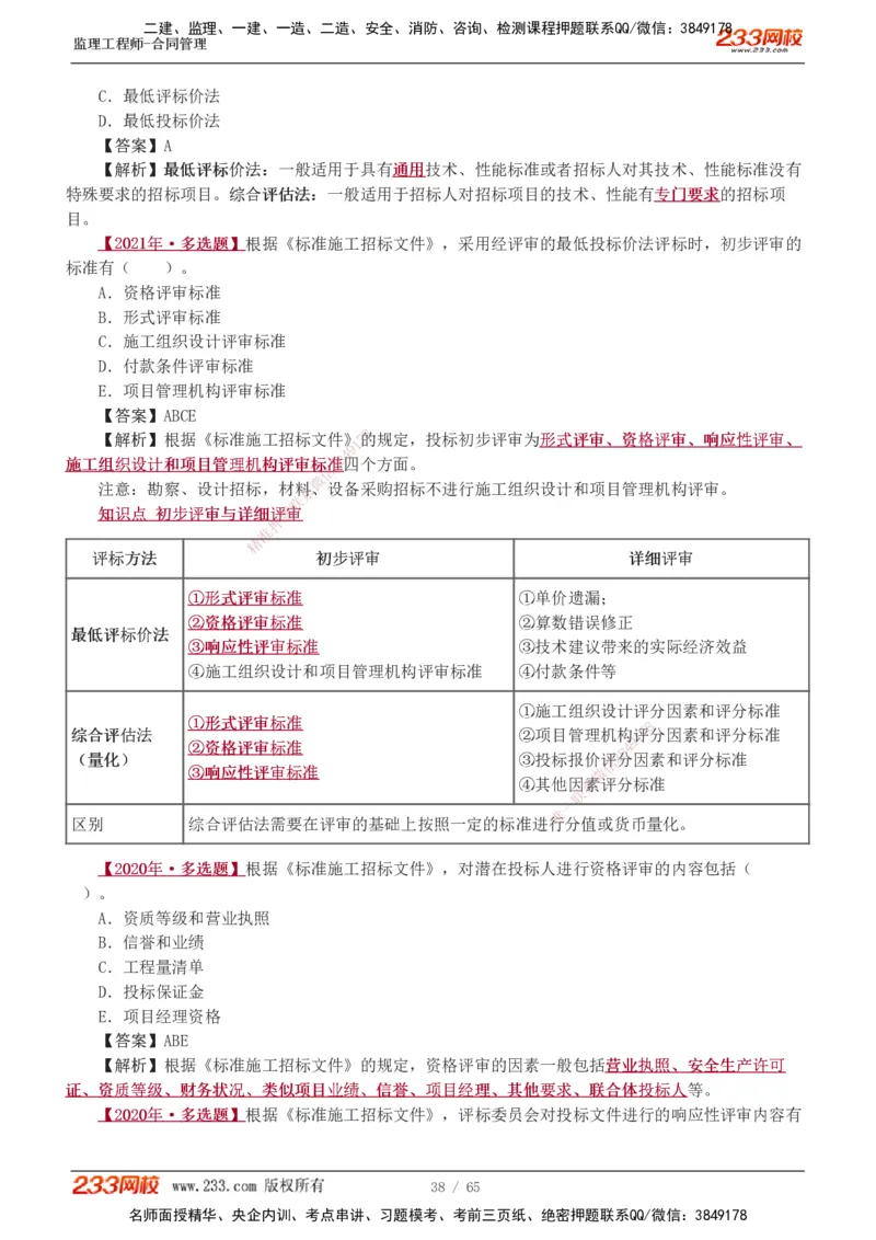 1-5_监理工程师_2025监理工程师_2025年监理工程师SVIP_2025年监理合同管理SVIP_03-习题精析✿实战特训✿模考通关_11-合同《习题解析班》唐忍233_讲义