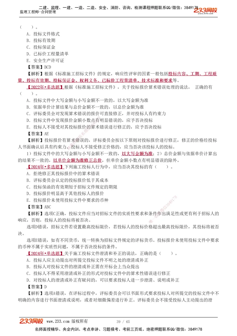 1-5_监理工程师_2025监理工程师_2025年监理工程师SVIP_2025年监理合同管理SVIP_03-习题精析✿实战特训✿模考通关_11-合同《习题解析班》唐忍233_讲义