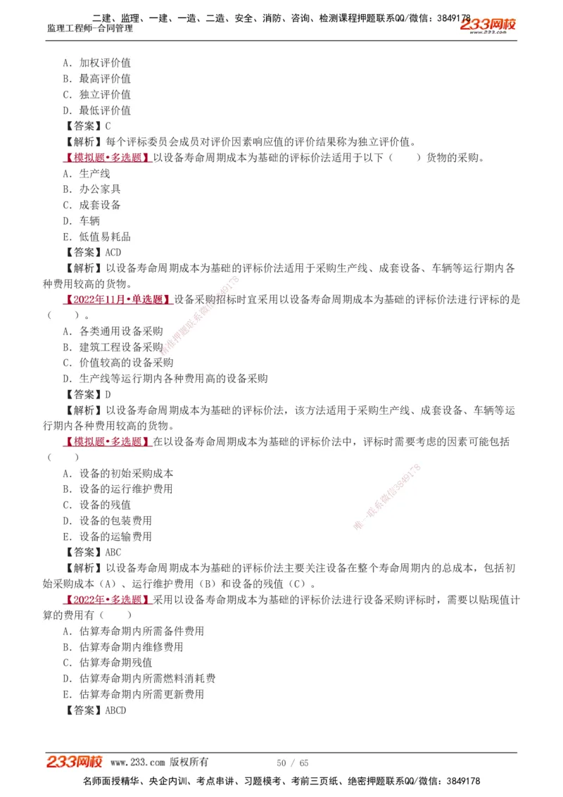 1-5_监理工程师_2025监理工程师_2025年监理工程师SVIP_2025年监理合同管理SVIP_03-习题精析✿实战特训✿模考通关_11-合同《习题解析班》唐忍233_讲义