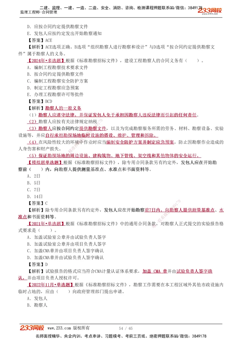 1-5_监理工程师_2025监理工程师_2025年监理工程师SVIP_2025年监理合同管理SVIP_03-习题精析✿实战特训✿模考通关_11-合同《习题解析班》唐忍233_讲义