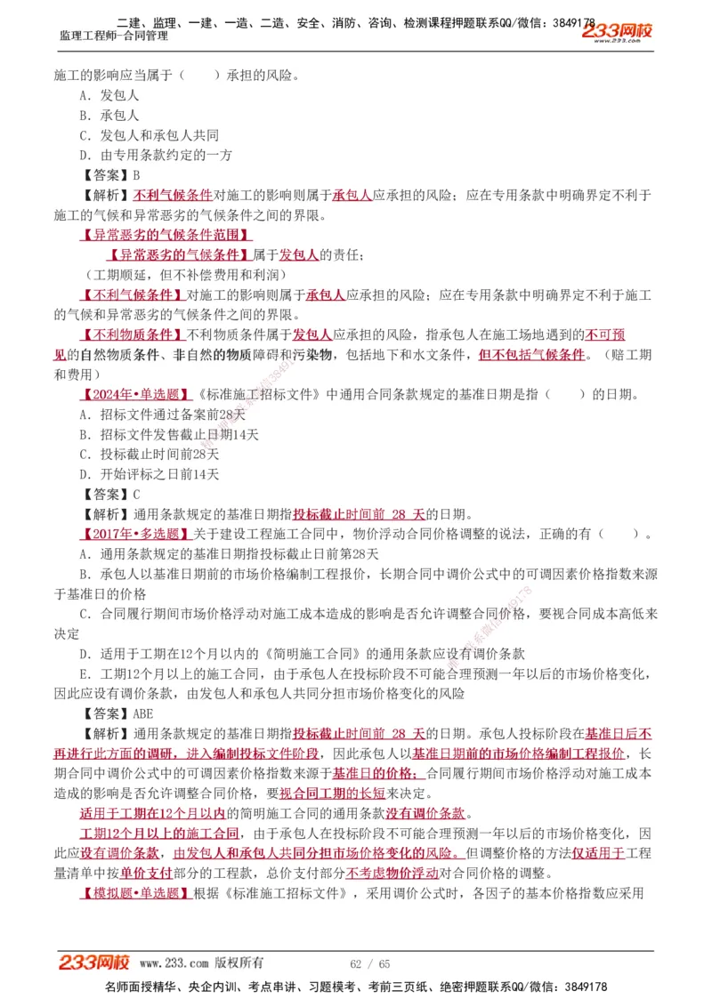 1-5_监理工程师_2025监理工程师_2025年监理工程师SVIP_2025年监理合同管理SVIP_03-习题精析✿实战特训✿模考通关_11-合同《习题解析班》唐忍233_讲义