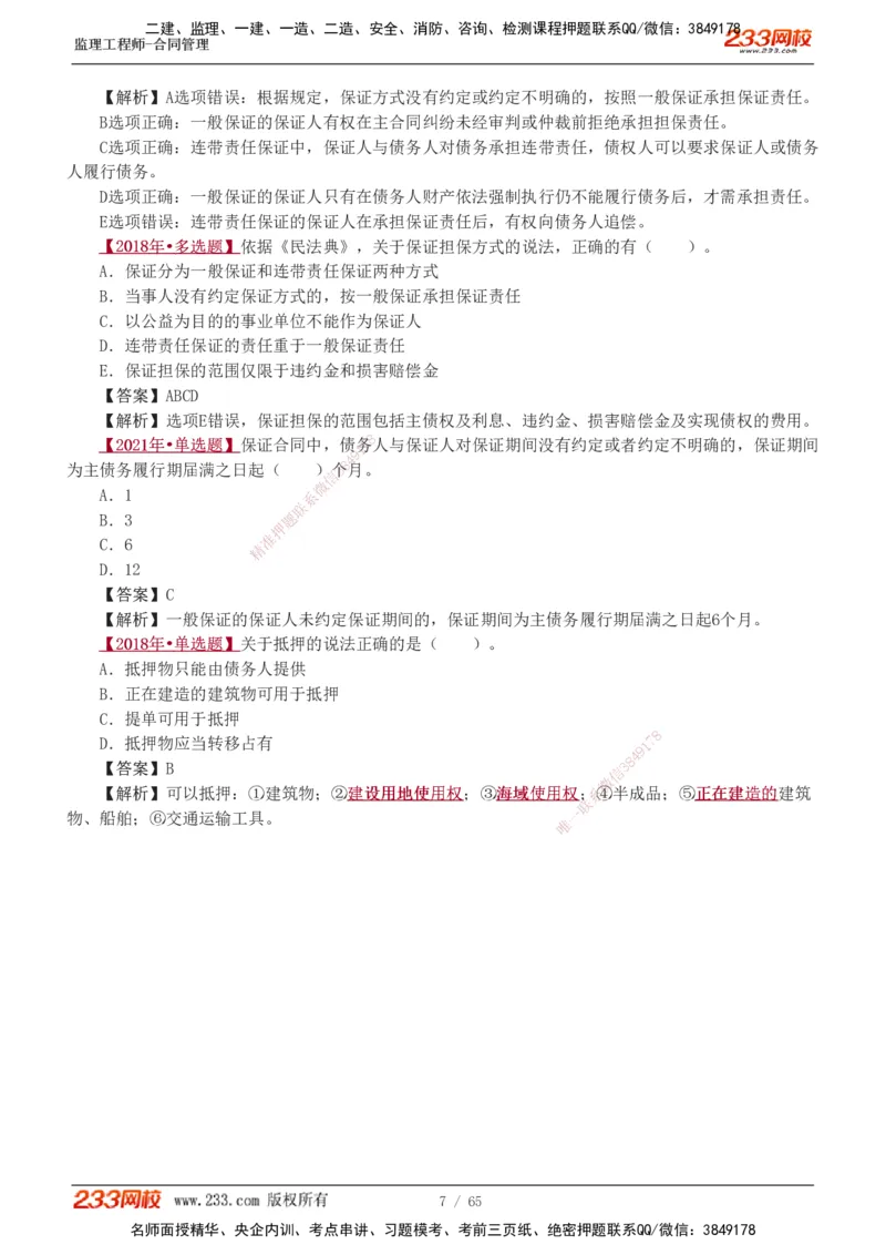 1-5_监理工程师_2025监理工程师_2025年监理工程师SVIP_2025年监理合同管理SVIP_03-习题精析✿实战特训✿模考通关_11-合同《习题解析班》唐忍233_讲义