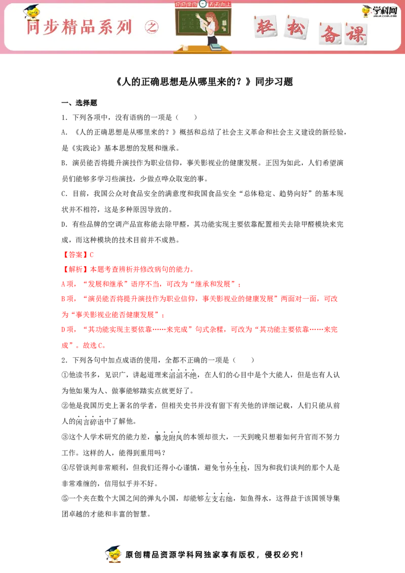 2.2《人的正确思想是从哪里来的？》（同步习题）（解析版）_E015高中全科试卷_语文试题_选修中_4.新版高中语文试卷选择性必修中册_2.同步练习_3.同步练习（第三套）