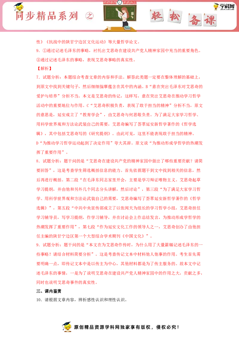 2.2《人的正确思想是从哪里来的？》（同步习题）（解析版）_E015高中全科试卷_语文试题_选修中_4.新版高中语文试卷选择性必修中册_2.同步练习_3.同步练习（第三套）