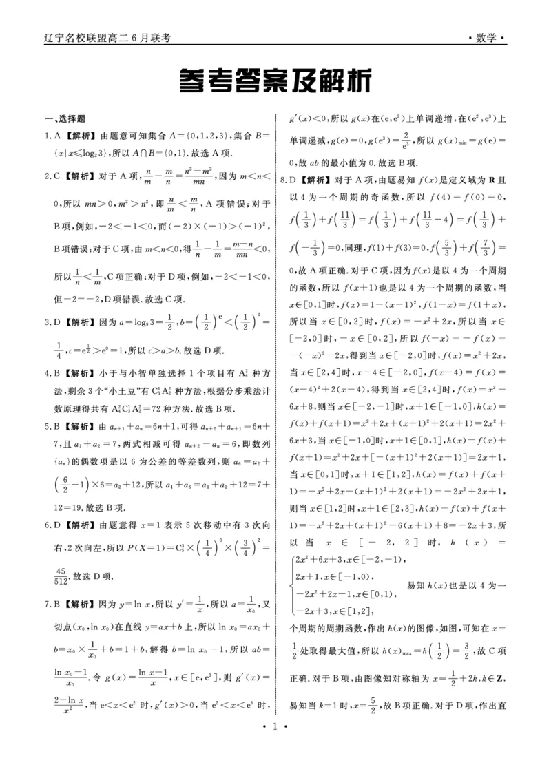 数学答案_6月_240614辽宁省名校联盟2023-2024学年高二下学期6月份联合考试_辽宁省名校联盟2023-2024学年高二下学期6月份联合考试数学