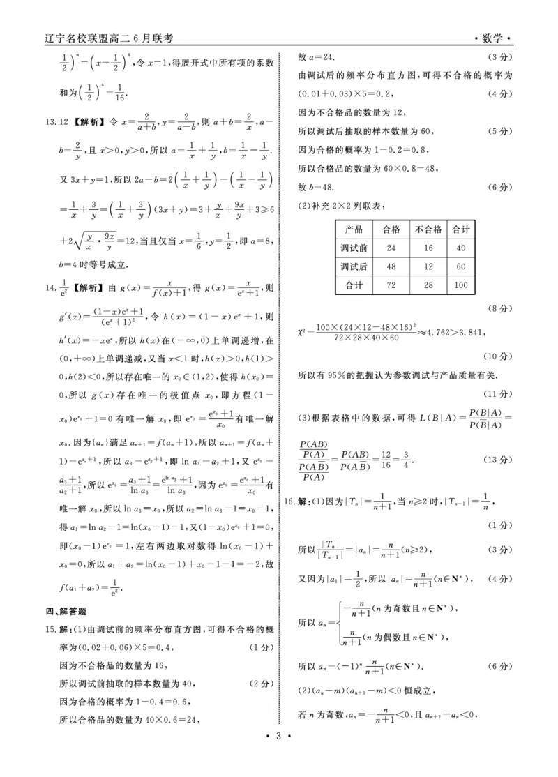数学答案_6月_240614辽宁省名校联盟2023-2024学年高二下学期6月份联合考试_辽宁省名校联盟2023-2024学年高二下学期6月份联合考试数学