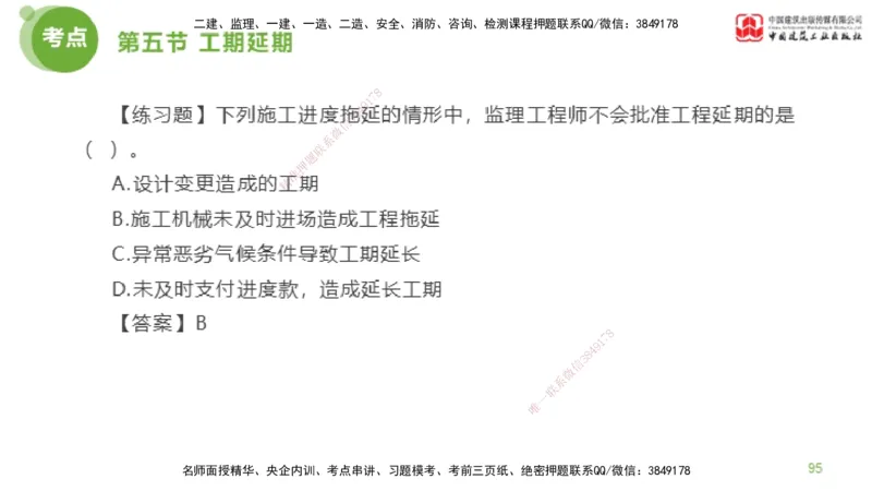 06节监理工程师目标控制超强周练（02.27）_监理工程师_2025监理工程师_2025年监理工程师SVIP_2025年监理土建控制SVIP_03-习题精析✿实战特训✿模考通关_讲义
