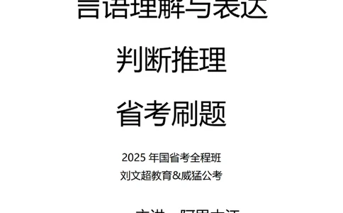 言语+判断省考通用刷题讲义&mdash;&mdash;阿里木江_2026考公资料_（08）刘文超&威猛公考（阿里木江）_2025合集_最新2025多省联考299全程班（含广东）&mdash;文超教育&威猛公考⭐⭐⭐_电子讲义汇总