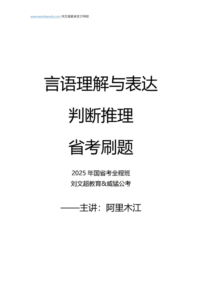 言语+判断省考通用刷题讲义&mdash;&mdash;阿里木江_2026考公资料_（08）刘文超&威猛公考（阿里木江）_2025合集_最新2025多省联考299全程班（含广东）&mdash;文超教育&威猛公考⭐⭐⭐_电子讲义汇总