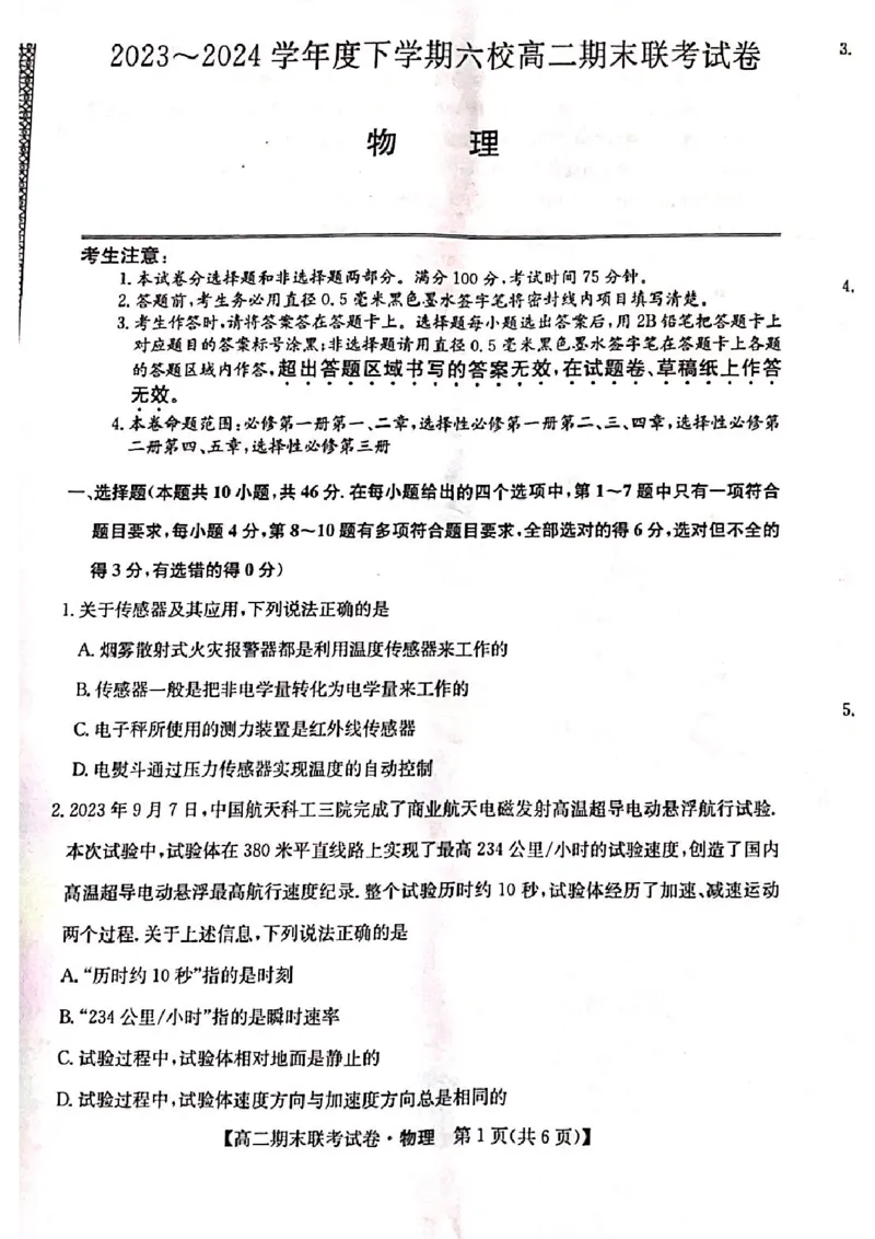 黑龙江省哈尔滨市六校2023-2024学年高二下学期期末联考试题物理PDF版含解析(1)_8月_240805黑龙江省哈尔滨市六校2023-2024学年高二下学期期末联考试题