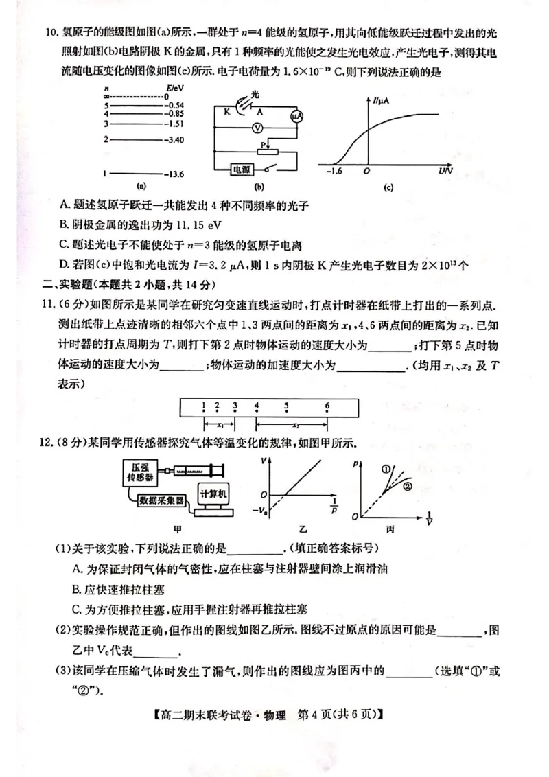 黑龙江省哈尔滨市六校2023-2024学年高二下学期期末联考试题物理PDF版含解析(1)_8月_240805黑龙江省哈尔滨市六校2023-2024学年高二下学期期末联考试题