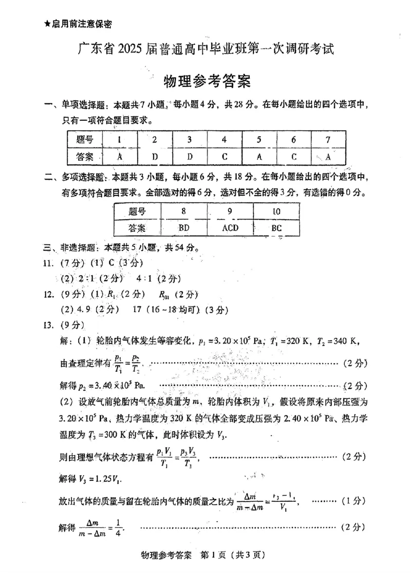 广东省2024-2025学年高三上学期毕业班第一次调研考试物理+答案(1)_9月_240901广东省2024-2025学年高三上学期毕业班第一次调研考试