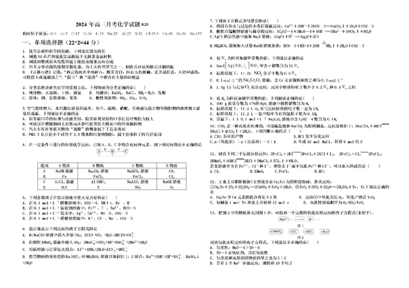 新疆石河子第一中学2024-2025学年高三上学期开学考试化学试题(1)_8月_240821新疆石河子第一中学2024-2025学年高三上学期开学考试