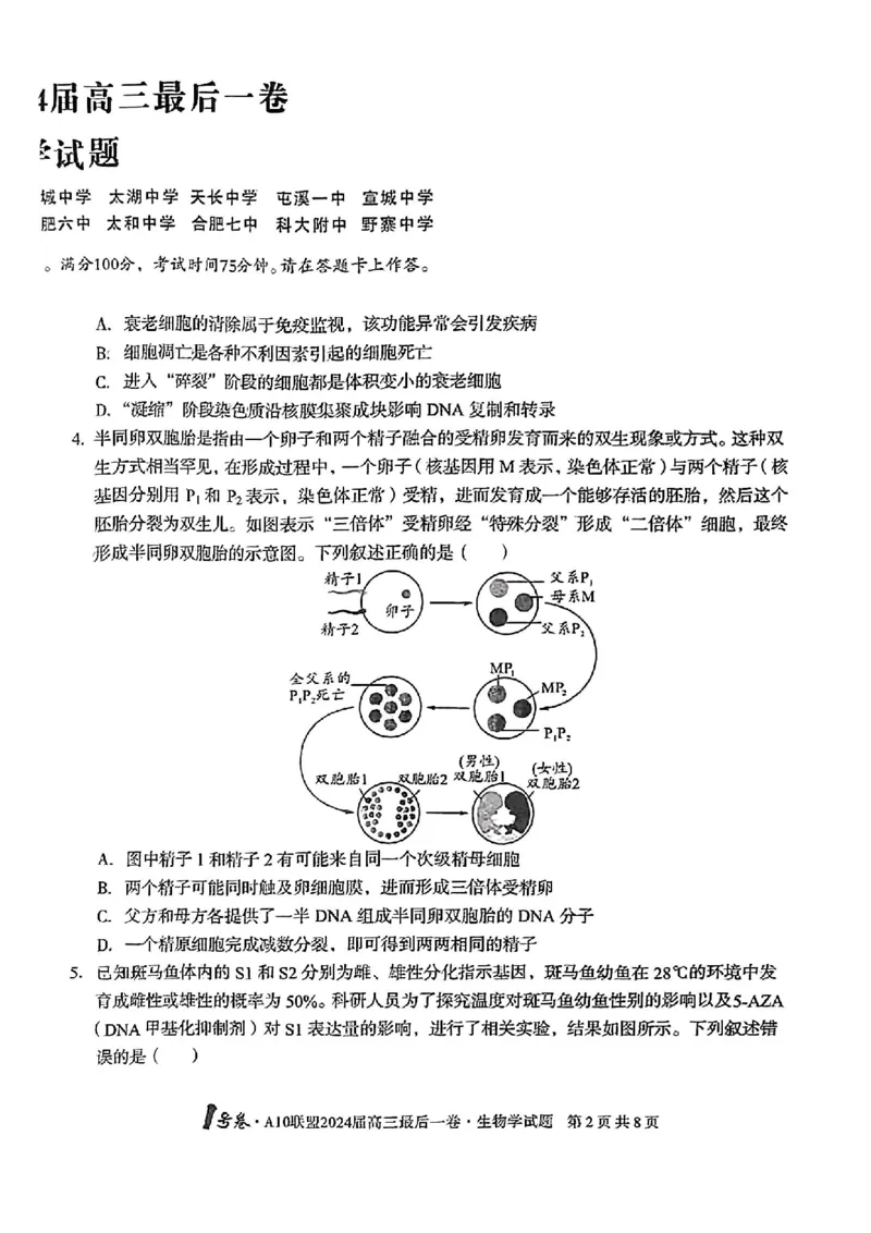 A10联盟最后一卷生物试卷_2024年5月_01按日期_20号_2024届安徽省1号卷A10联盟高三最后一卷_安徽省1号卷A10联盟2024届高三最后一卷生物