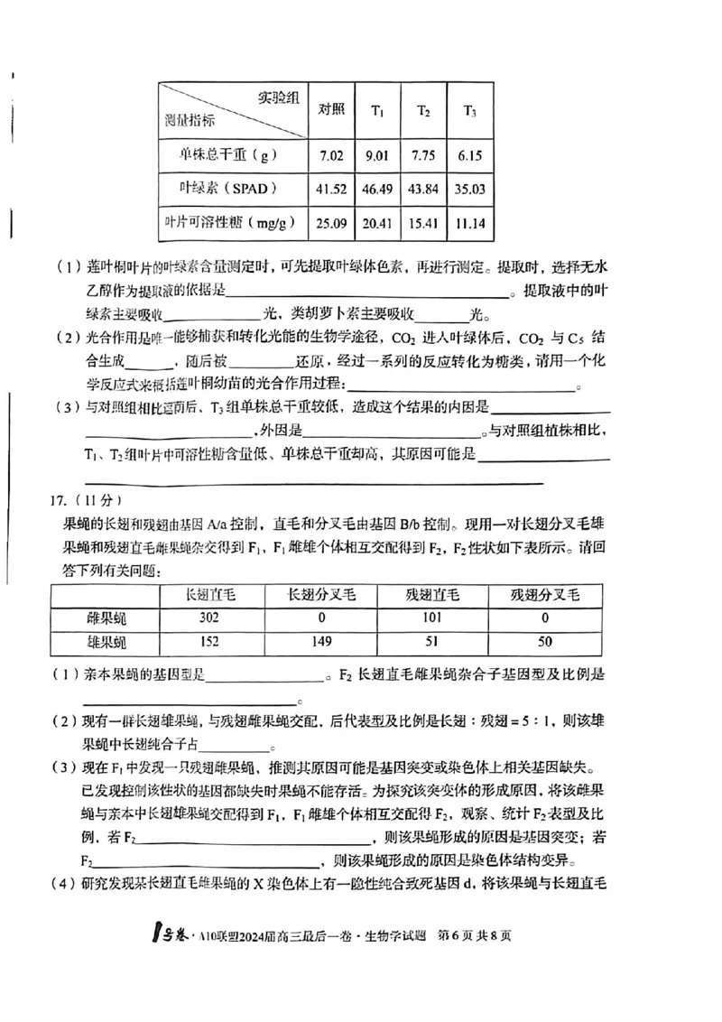A10联盟最后一卷生物试卷_2024年5月_01按日期_20号_2024届安徽省1号卷A10联盟高三最后一卷_安徽省1号卷A10联盟2024届高三最后一卷生物